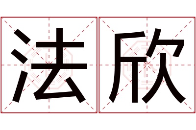 法欣名字寓意