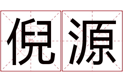 倪源名字寓意