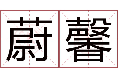 蔚馨名字寓意