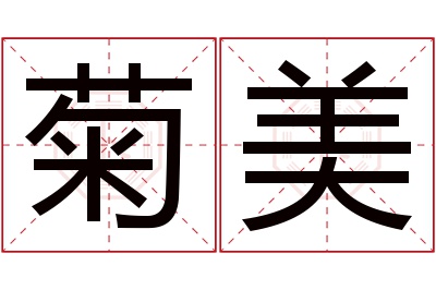 菊美名字寓意