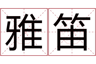 雅笛名字寓意