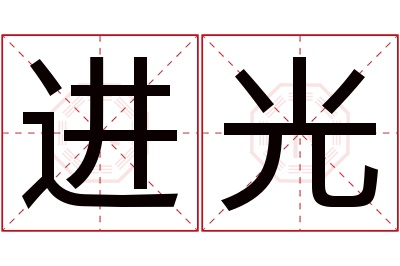 进光名字寓意