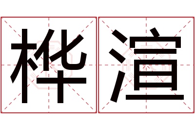 桦渲名字寓意