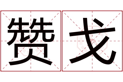 赞戈名字寓意