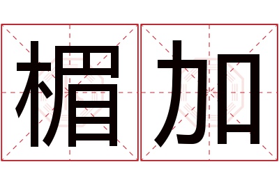 楣加名字寓意