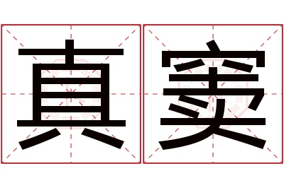 真窦名字寓意