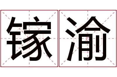 镓渝名字寓意