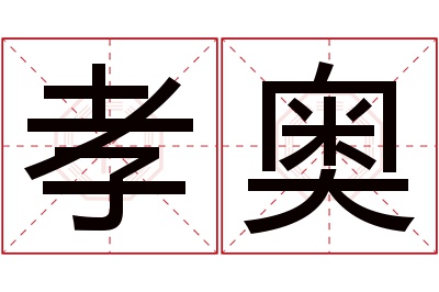 孝奥名字寓意