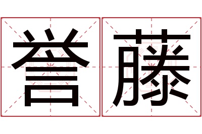 誉藤名字寓意