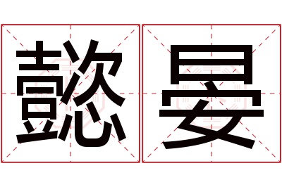 懿晏名字寓意