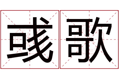 彧歌名字寓意