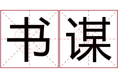 书谋名字寓意