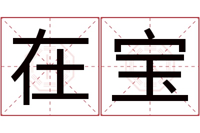 在宝名字寓意