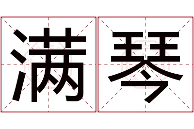 满琴名字寓意