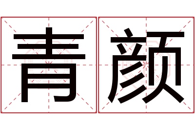 青颜名字寓意