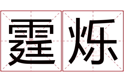 霆烁名字寓意