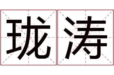 珑涛名字寓意