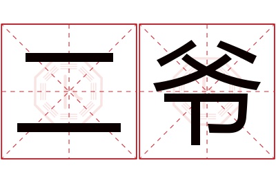 二爷名字寓意