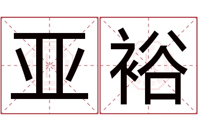 亚裕名字寓意