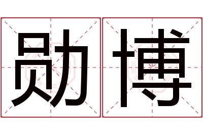 勋博名字寓意