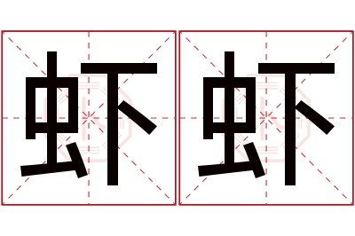 虾虾名字寓意