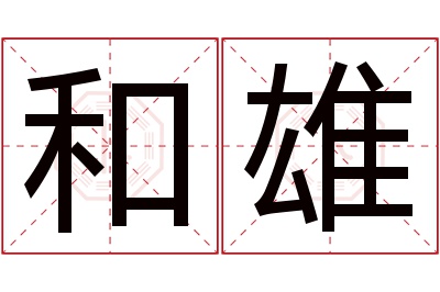 和雄名字寓意