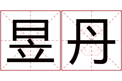 昱丹名字寓意