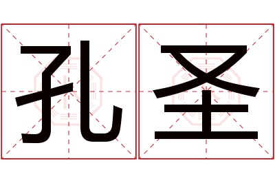 孔圣名字寓意