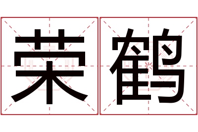 荣鹤名字寓意