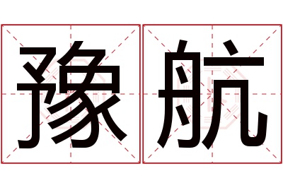 豫航名字寓意