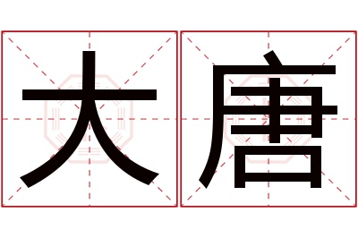 大唐名字寓意