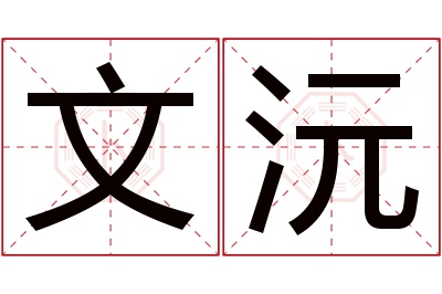 文沅名字寓意