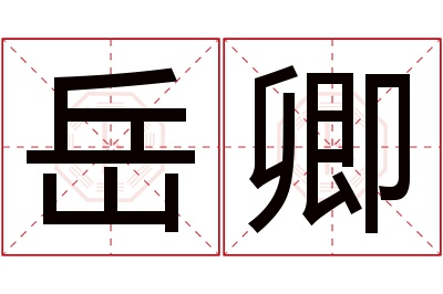 岳卿名字寓意