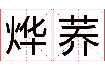 烨荞名字寓意