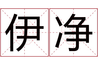 伊净名字寓意