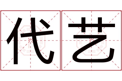 代艺名字寓意