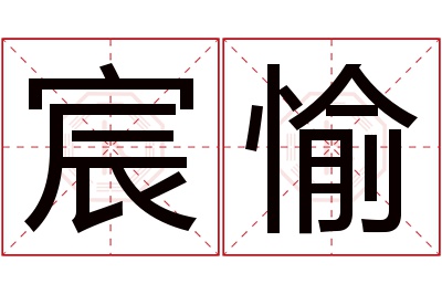 宸愉名字寓意