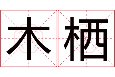 木栖名字寓意