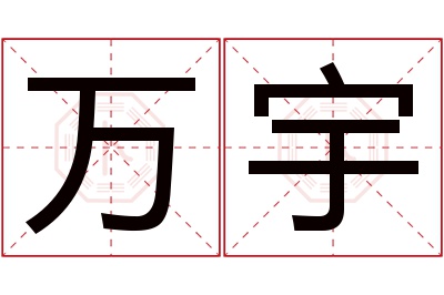 万宇名字寓意