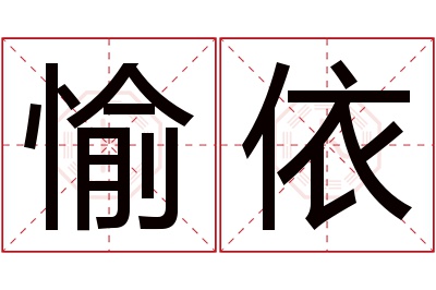 愉依名字寓意