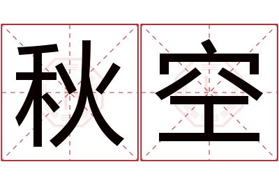 秋空名字寓意