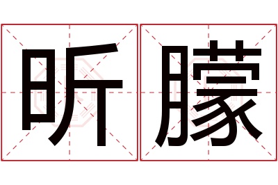 昕朦名字寓意