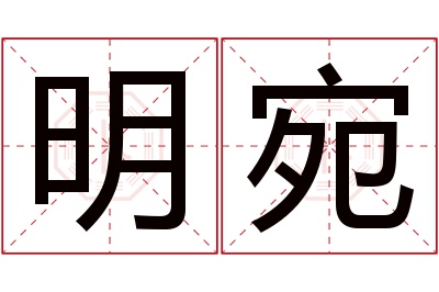 明宛名字寓意