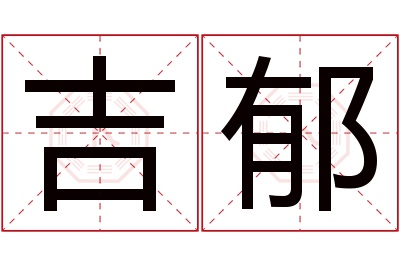 吉郁名字寓意