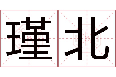 瑾北名字寓意