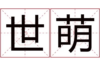 世萌名字寓意