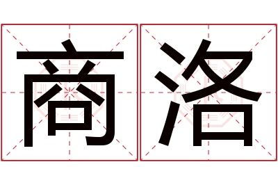 商洛名字寓意