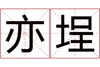 亦埕名字寓意