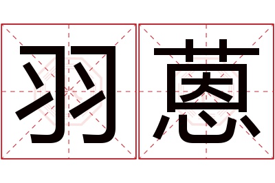 羽蒽名字寓意