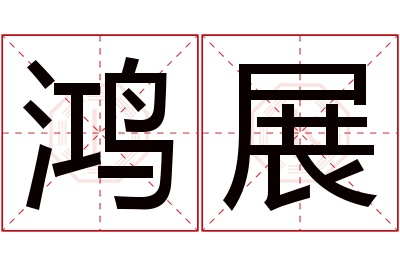 鸿展名字寓意